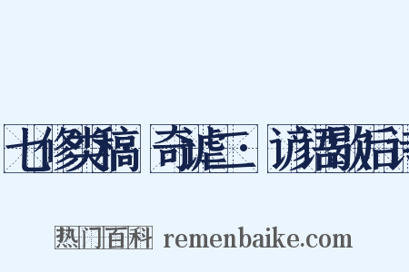 七修类稿·奇谑二·谚语歇后诗是什么意思的图片